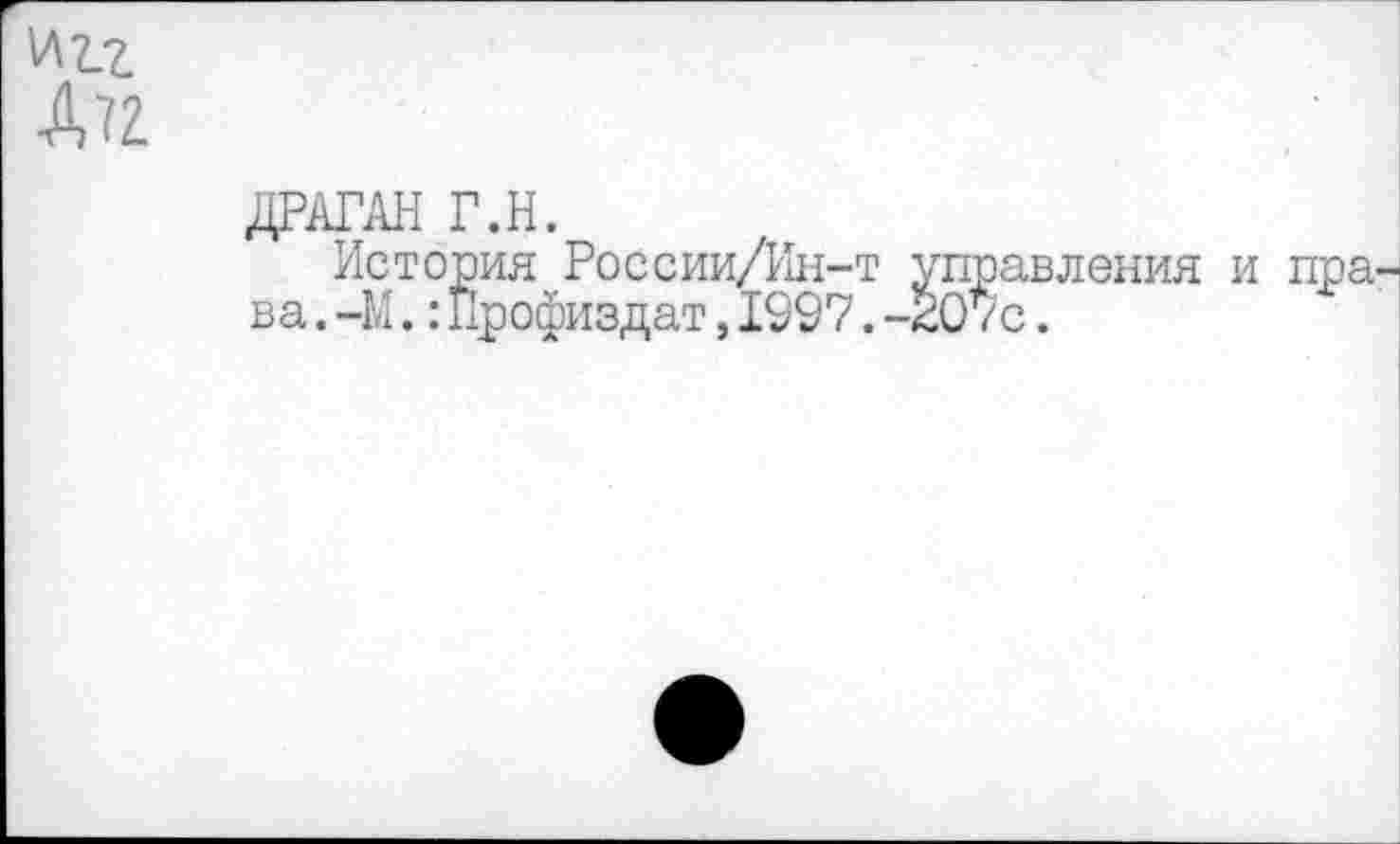 ﻿ДРАГАН Г.Н.
История России/Ин-т управления ва.—М.:Профиздат,1997.-207с.